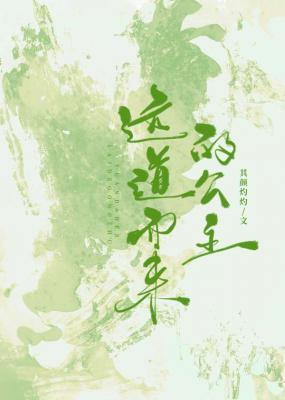 【资源】《远道而来的公主》作者：其颜灼灼【CP完结】