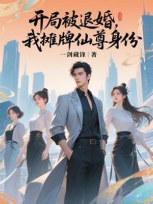 【资源】《开局被退婚，我摊牌仙尊身份》作者：一剑藏锋【完结】