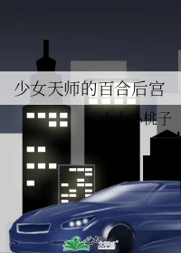 【资源】《少女天师的百合后宫》作者：小小小桃子【完结】