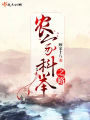【资源】《农家科举之路》作者：顾家十八【完结】