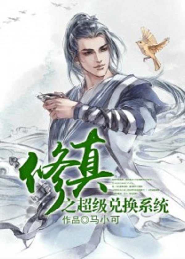 【资源】《修真之超级兑换系统》作者：马小可【完结】