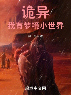 【资源】《诡异复苏：我以诡异打造世界》作者：得一星火【完结】