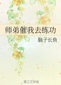 【资源】《师弟催我去练功》作者：脑子长鱼【完结+番外】