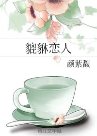 【资源】《貔貅恋人》作者：颜紫馥【完结】