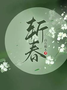 【资源】《浮光三千里/斩春》作者：南有檵木【完结+番外】