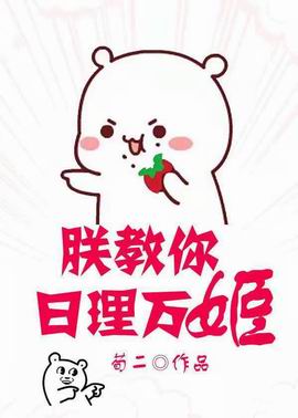 【资源】《朕教你日理万姬（穿书）》作者：荀二【完结+番外】（2019.9.10更新番外完结）
