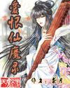 【资源】《爱恨仙魔录/叛逆之神》作者：袭月【完结】