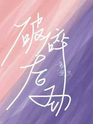 【资源】《破碎后劲》作者：何暮楚【CP完结】