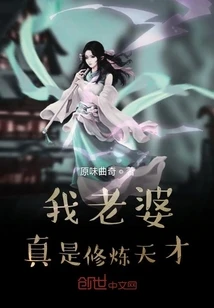 【资源】《我老婆真是修炼天才》作者：原味曲奇【完结】