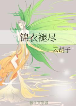 【资源】《锦衣褪尽》作者：云胡子【完结】