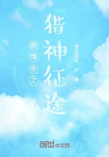 【资源】《剧情杀之猎神征途》作者：余生念夕【完结】