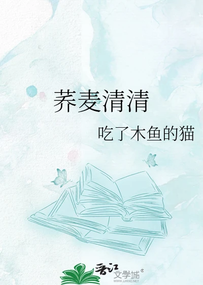 【资源】《荞麦清清》作者：吃了木鱼的猫【完结+番外】