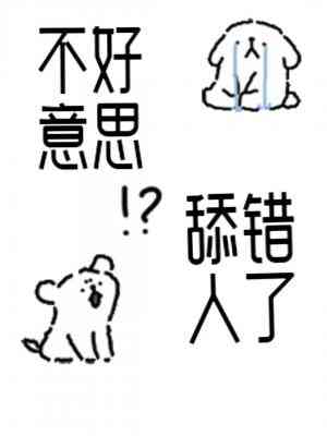 【资源】《不好意思，舔错人了》作者：满楼招【CP完结+番外】