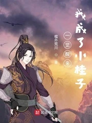 【资源】《一觉醒来我成了小桂子》作者：槛外荒川【完结】