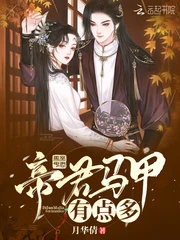 【资源】《帝君马甲有点多》作者：月华倩【完结】