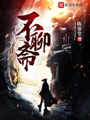 【资源】《不聊斋》作者：陈留堂【完结】