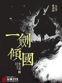 【资源】《一剑倾国》作者：一介白衣【完结】