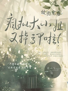 【资源】《疯批大小姐被团宠后，又掉马甲啦》作者：颜小兮啊【完结】