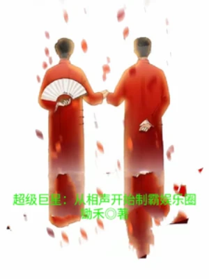 【资源】《超级巨星：从相声开始制霸娱乐圈》作者：锄禾【完结】