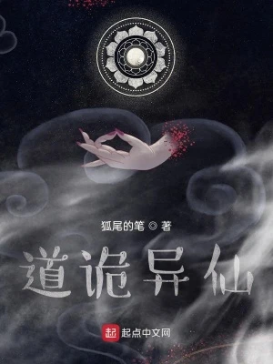【资源】《道诡异仙》作者：狐尾的笔【完结+番外】