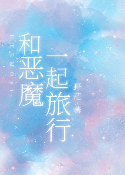 【资源】《和恶魔一起旅行》作者：野茫【完结】