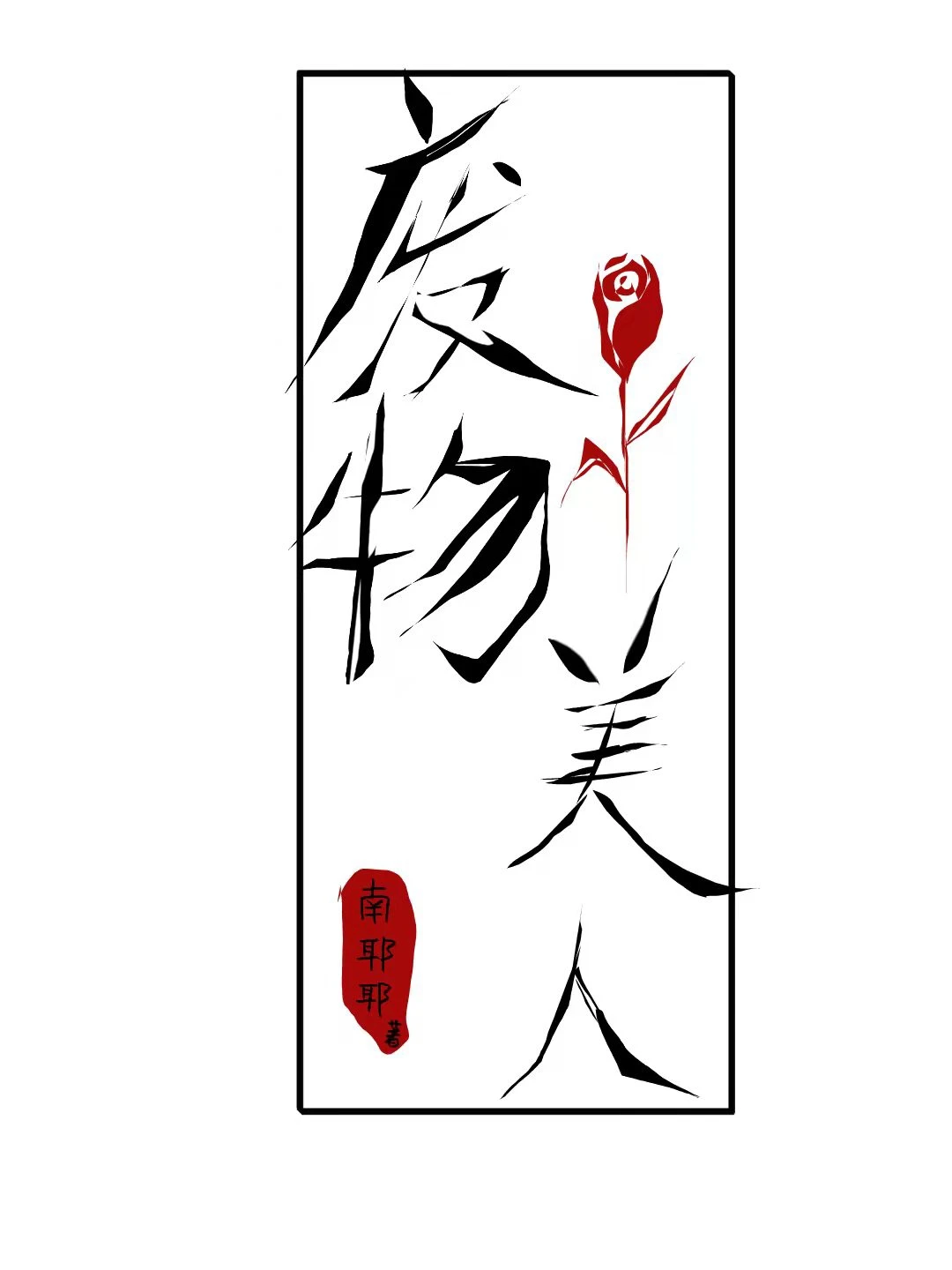 【资源】《废物美人》作者：南耶耶【完结+番外】