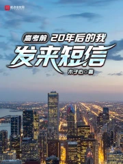 【资源】《高考前，20年后的我发来短信》作者：木子心【完结】