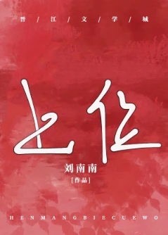 【资源】《被太子爷宠上位[豪门]》作者：刘南南【完结】
