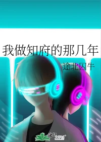 【资源】《我做知府的那几年》作者：途北囚牛【完结+番外】