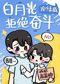 【资源】《白月光拒绝奋斗》作者：项绿瓜【完结+番外】