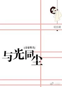 【资源】《（文豪野犬同人）[文豪野犬]与光同尘》作者：姬宫湦【完结+番外】