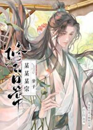 【资源】《某某宗弟子修仙日常》作者：江上白【完结】