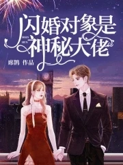 【资源】《闪婚对象是神秘大佬》作者：席鹊【完结+番外】