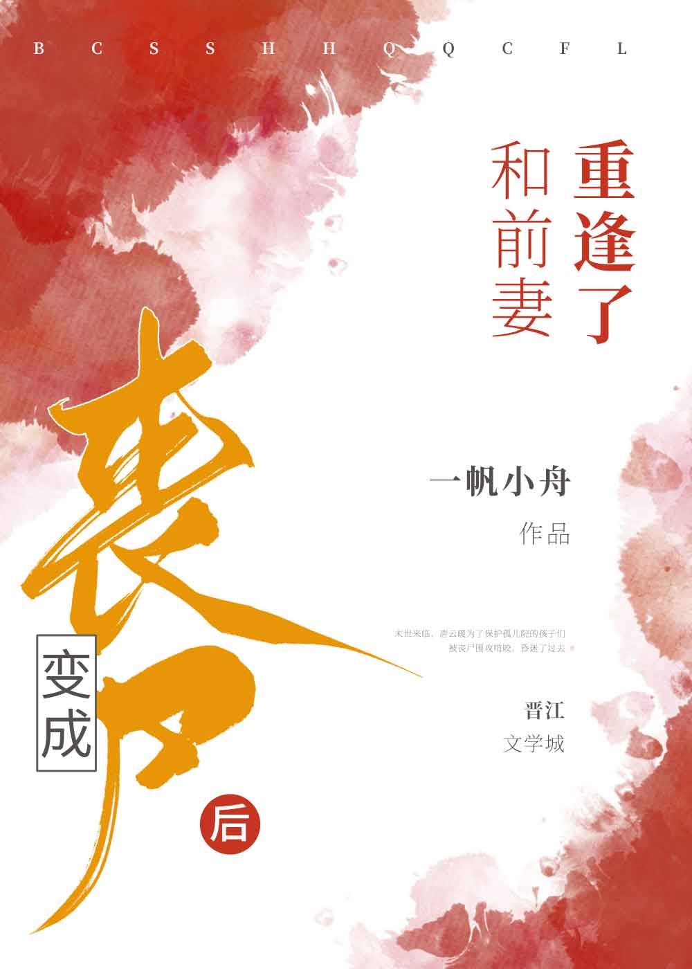 【资源】《变成丧尸后和前妻重逢了》作者：一帆小舟【完结】