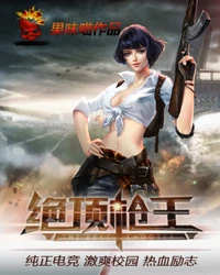 【资源】《绝顶枪王》作者：果味喵【完结】