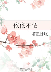 【资源】《依依不依》作者：喵星卧底【完结】