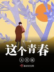 【资源】《这个青春太荒诞》作者：虹一【完结】