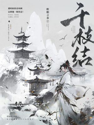 【资源】《千枝结》作者：欧阳言春【完结】