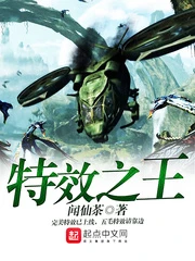 【资源】《特效之王》作者：闻仙茶【完结】
