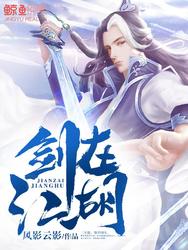 【资源】《剑在江湖》作者：风影云影【完结】