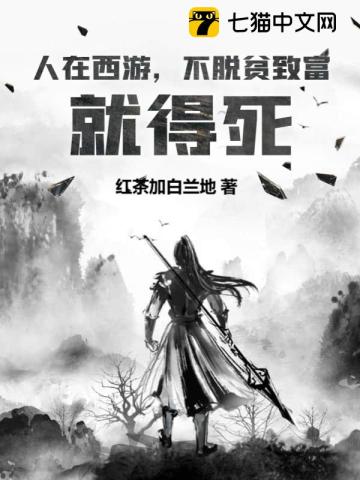 【资源】《人在西游，不脱贫致富就得死》作者：红茶加白兰地【完结】