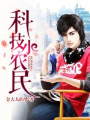 【资源】《科技小农民》作者：金大人的梦【完结】