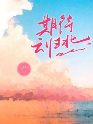 【资源】《期待云归北》作者：石头星【CP完结】