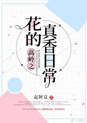 【资源】《高岭之花的真香日常》作者：起阿夏【完结】