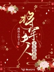 【资源】《将军夫人又在装柔弱》作者：两块小饼干【完结+番外】