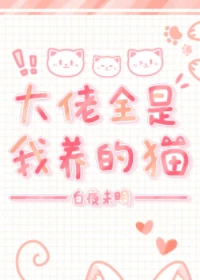 【资源】《大佬全是我养的猫[穿书]》作者：白夜未明【完结+番外】