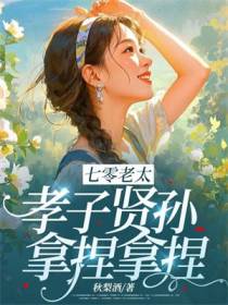 【资源】《七零老太，孝子贤孙，拿捏拿捏》作者：秋梨酒【完结】