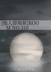 【资源】《（他人即地狱同人）[他人即地狱]ROOMNO.310》作者：ochan【完结+番外】