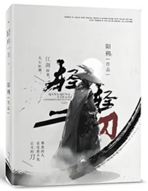 【资源】《轻轻一刀》作者：阳朔【完结】