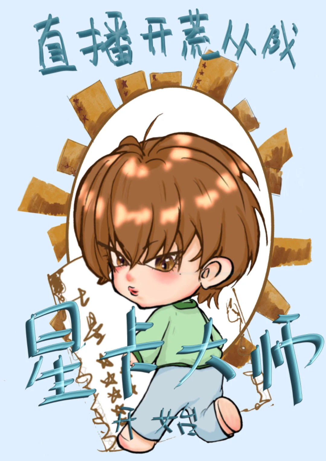 【资源】《直播开荒从成为星卡大师开始》作者：猪猪不吃瓜【完结】